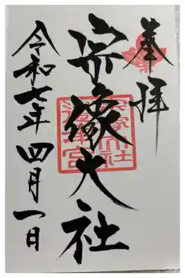 宗像大社 (辺津宮) 世界遺産