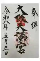 大阪天満宮の御朱印