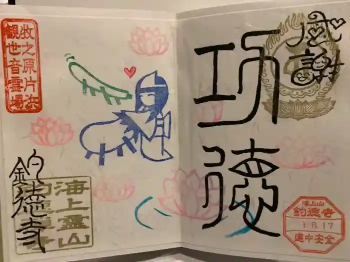 釣徳寺の御朱印