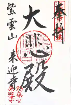 御朱印　京都洛西三十三観音32番