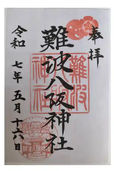 難波八阪神社の御朱印