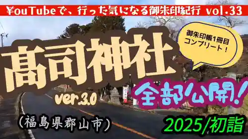 高司神社〜むすびの神の鎮まる社〜(福島県)