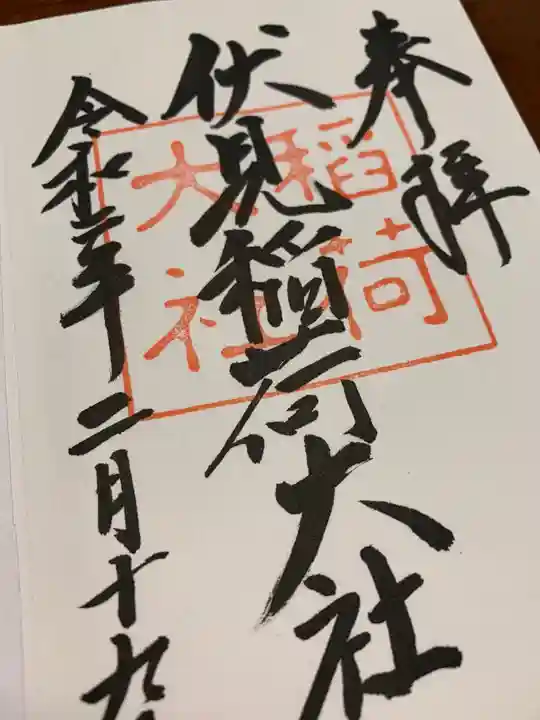 伏見稲荷大社の御朱印