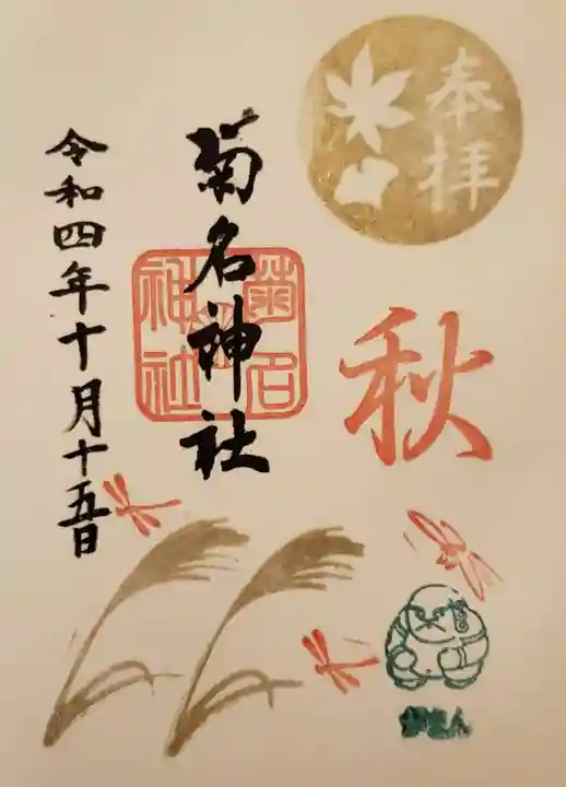 菊名神社の御朱印