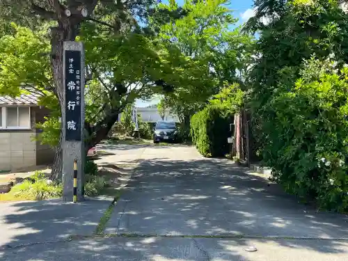 常行院の{uncategorized: "未分類", other: "その他", undefined: "問題あり", building: "その他建物", grave: "お墓", sacred_gate: "鳥居", guardian: "狛犬", statue: "像", buddha: "仏像", history: "歴史", nature: "自然", garden: "庭園", animal: "動物", pagoda: "塔", temizu: "手水舎", mountain_gate: "山門・神門", sanctuary: "本殿・本堂", subordinate: "末社・摂社", art: "芸術", scenery: "景色", jizo: "地蔵", ema: "絵馬", goshuin: "御朱印", omikuji: "おみくじ", items: "授与品その他", amulet: "お守り", goshuincho: "御朱印帳", eats: "食事", festival: "お祭り", votive_dance: "神楽", shichigosan: "七五三参", wedding: "結婚式", experience: "体験その他", initially: "初詣", around: "周辺", anti_infection: "感染症対策"}