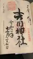 吉田神社の御朱印