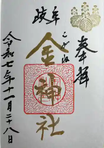 金神社(岐阜県)