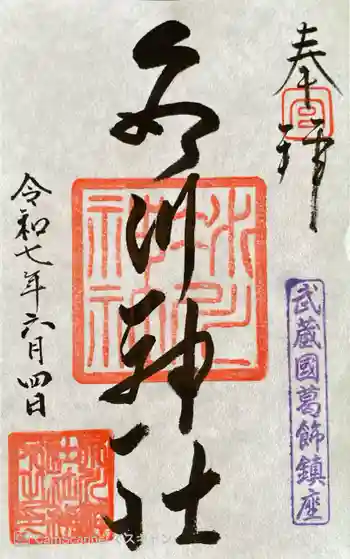 葛飾氷川神社の御朱印 2025年06月