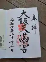 大阪天満宮の御朱印