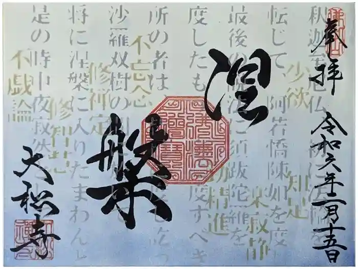 大松禅寺の御朱印