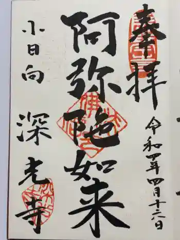 深光寺の御朱印 2022年04月