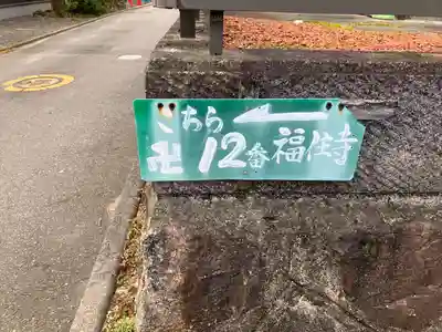 福住寺(愛知県)