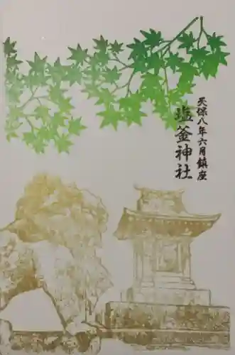 武雄神社の御朱印