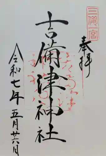 吉備津神社(岡山県)