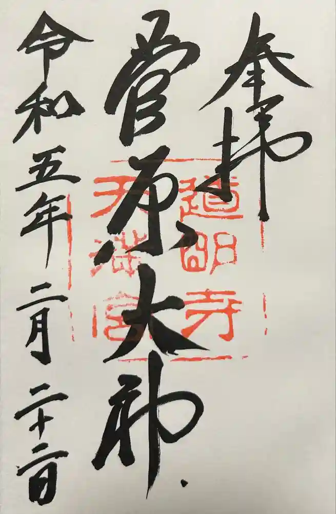 道明寺天満宮の御朱印