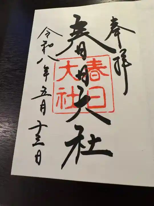 春日大社の御朱印