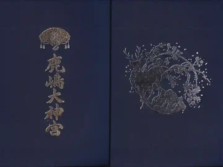 鹿島大神宮の御朱印帳