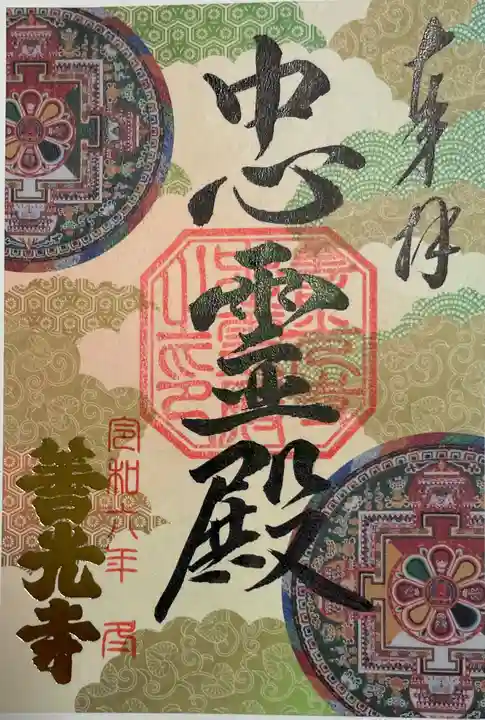 善光寺忠霊殿 善光寺資料館の御朱印