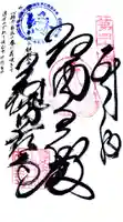 観自在寺の御朱印