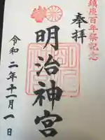 明治神宮の御朱印