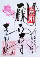 正寿院の御朱印