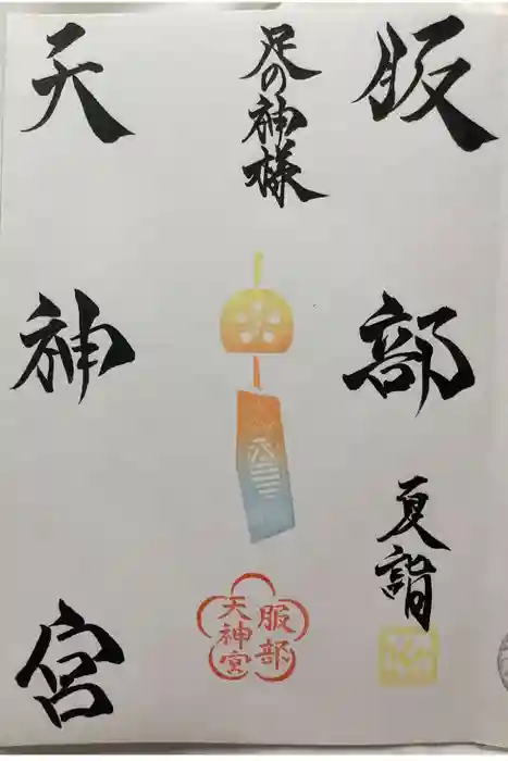 足の神様 服部天神宮の御朱印