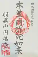 圓福寺の御朱印