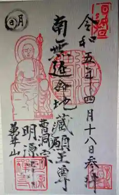 　　　　御朱印　明源寺(みょうげんじ)