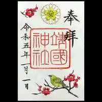 靖國神社の御朱印