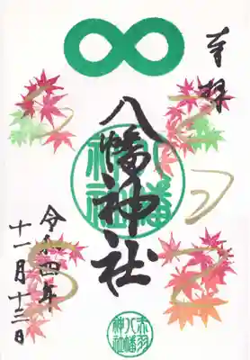 赤羽八幡神社の御朱印