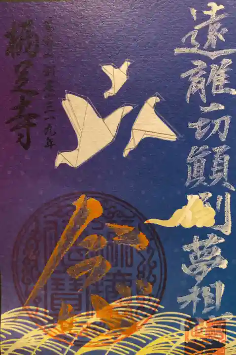 かっぱの寺 栖足寺の御朱印