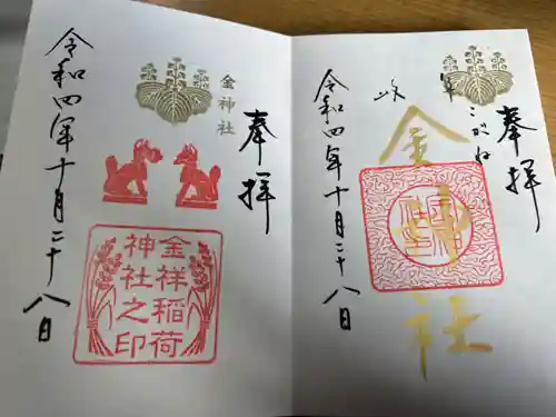 金神社の御朱印