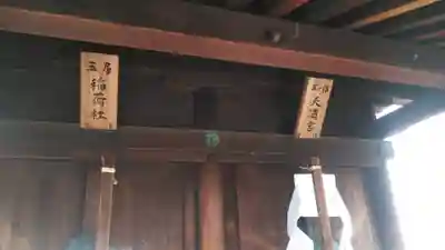 玉房稲荷大明神の末社・摂社