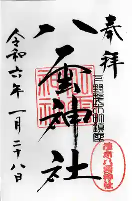 八雲神社(栃木県)