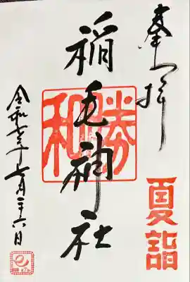 稲毛神社(神奈川県)