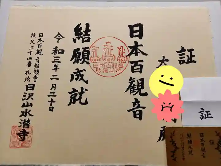 水潜寺(埼玉県)