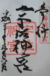 宇佐神宮の御朱印