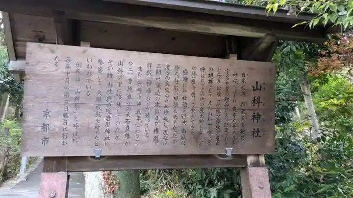 山科神社(京都府)