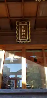 日枝神社(東京都)