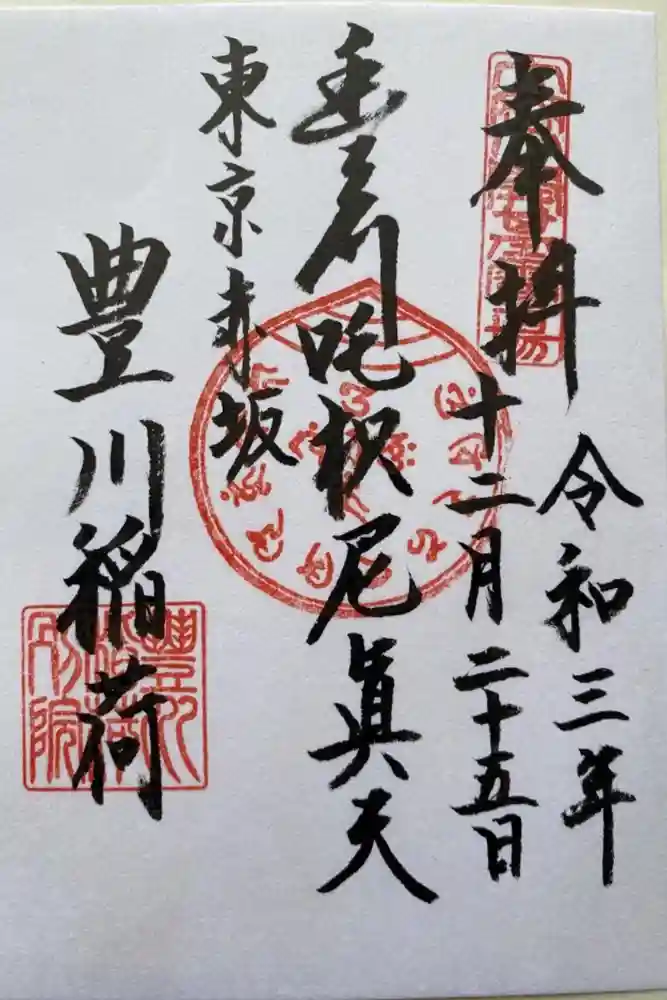 豊川稲荷東京別院の御朱印