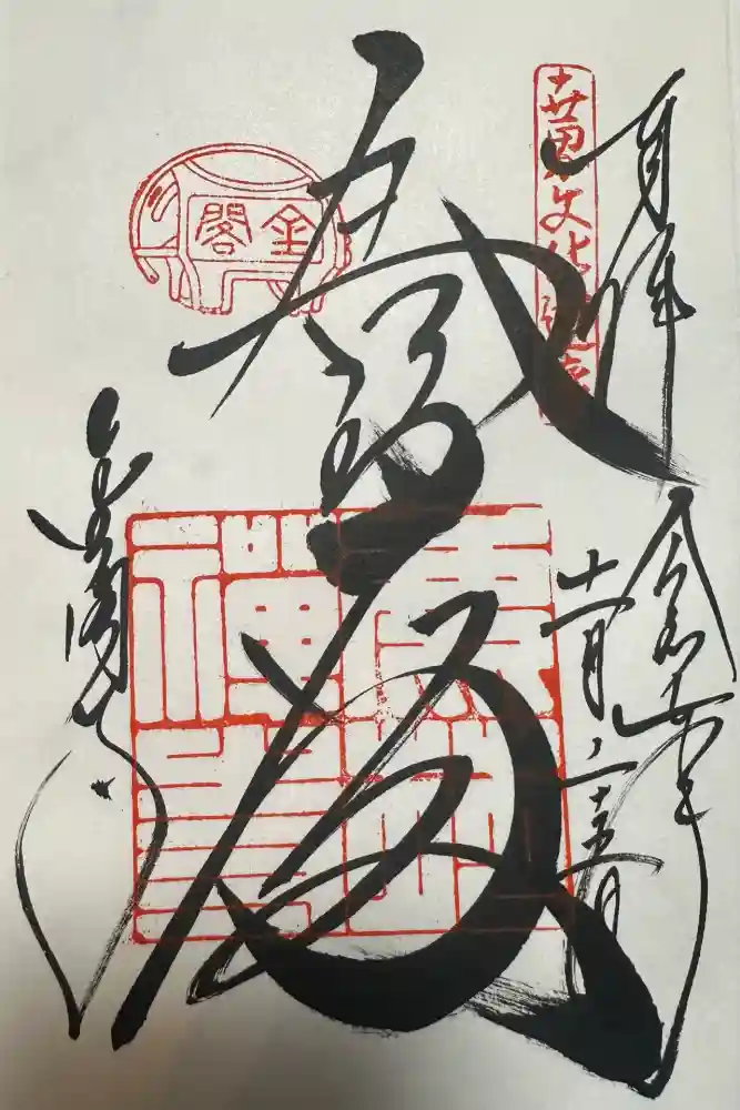 鹿苑寺（金閣寺）の御朱印