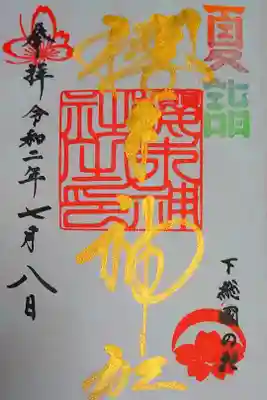 大満願記念御朱印『社名』