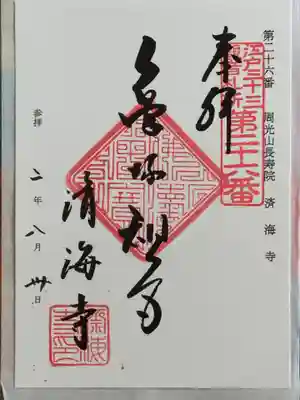 済海寺の御朱印