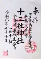 十三社神社の御朱印