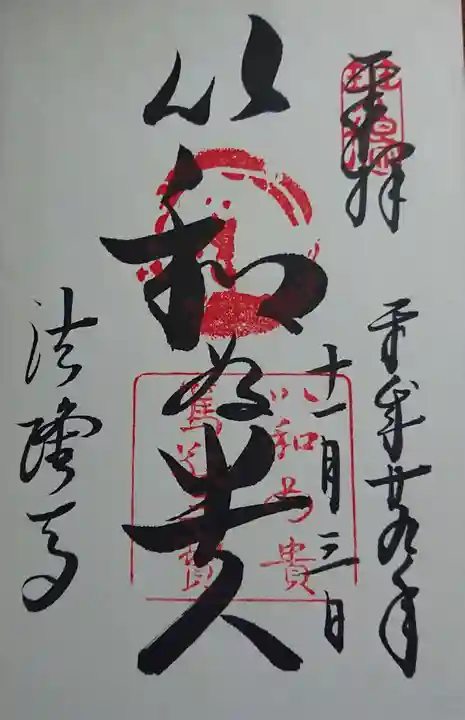 法隆寺の御朱印