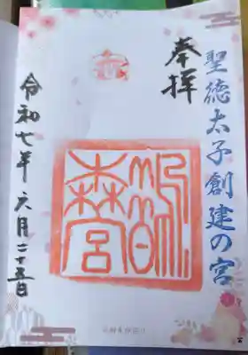 鵲森宮の御朱印