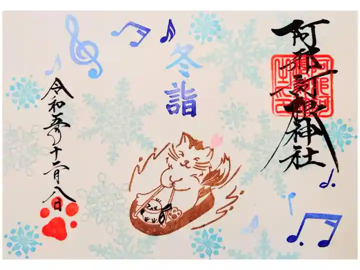 冬詣 猫の御朱印