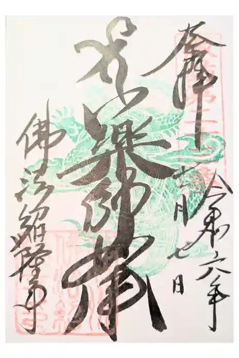 仏法紹隆寺の御朱印
