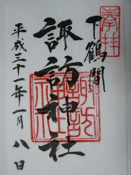 諏訪神社の御朱印