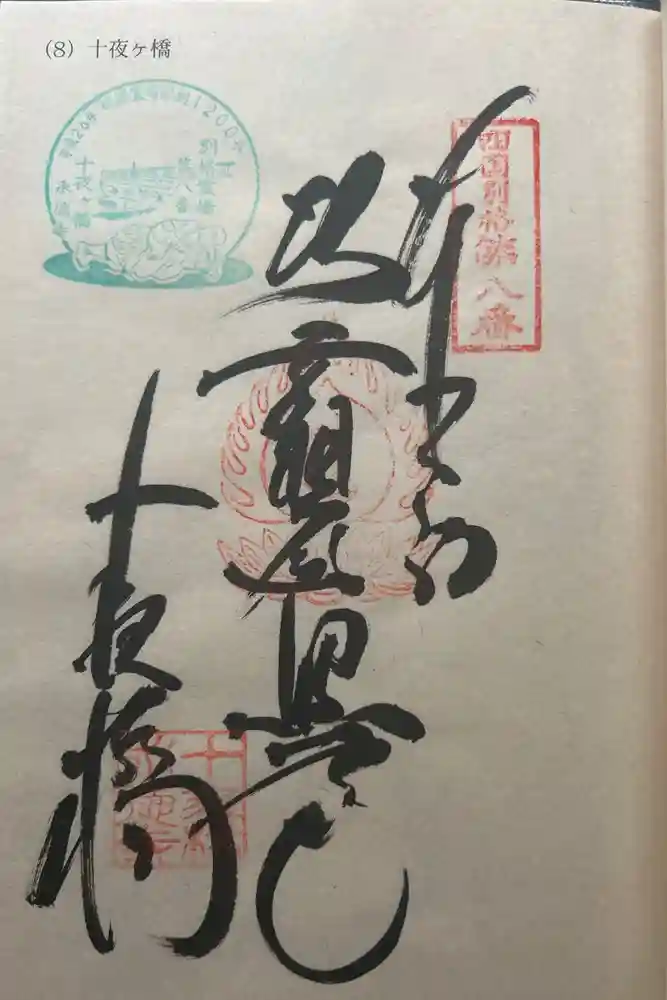 十夜ヶ橋 永徳寺の御朱印